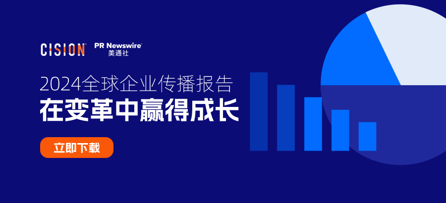 重磅丨美通社發布2024《全球企業傳播報告》