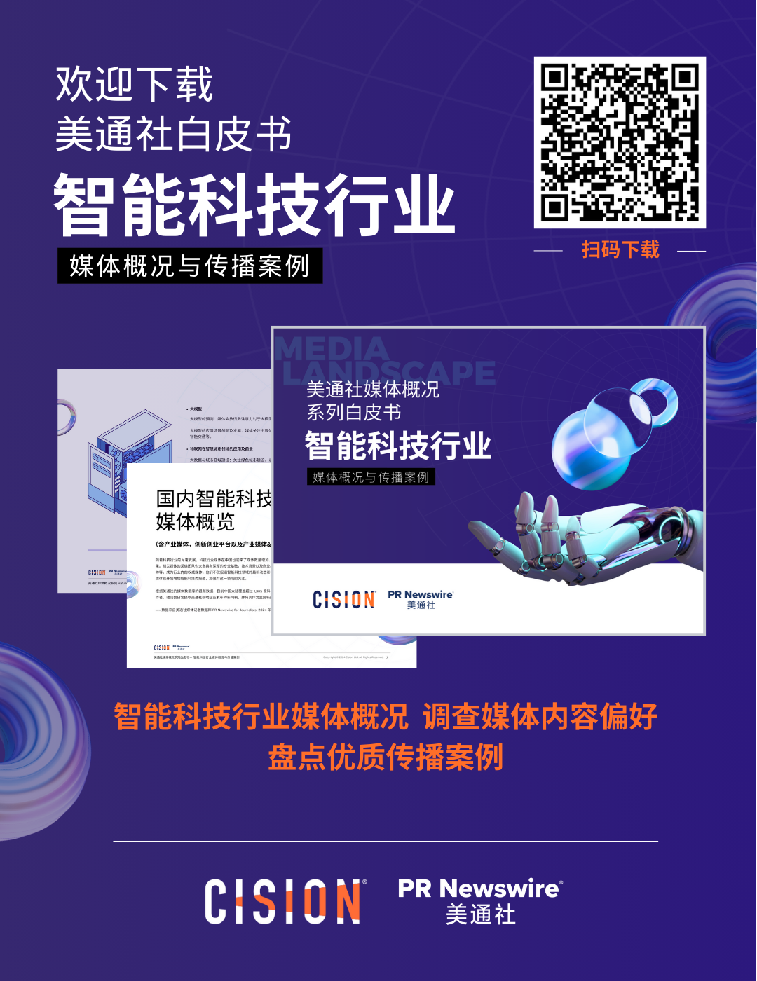 歡迎下載白皮書：智能科技行業(yè)媒體概況
