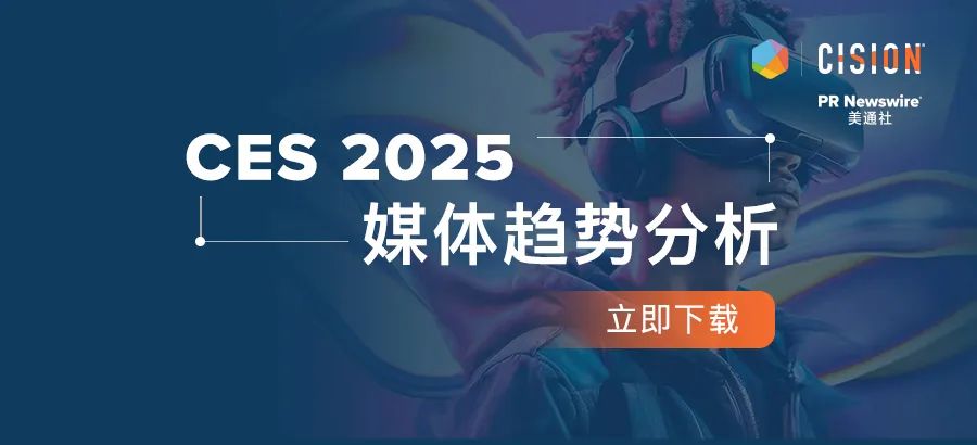 下載報(bào)告丨從CES 2025媒體趨勢，看科技展會(huì)風(fēng)向