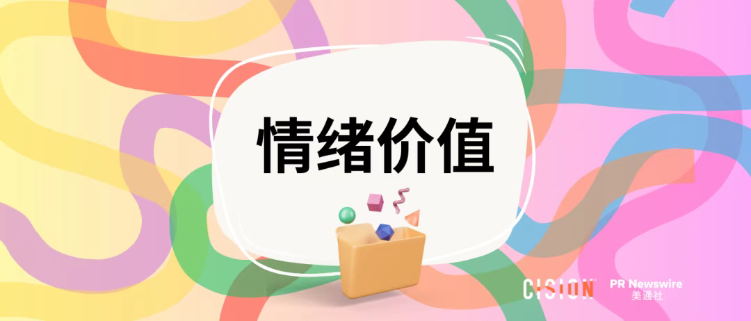 從Labubu看企業如何講好“情緒價值”故事 | 公關月歷