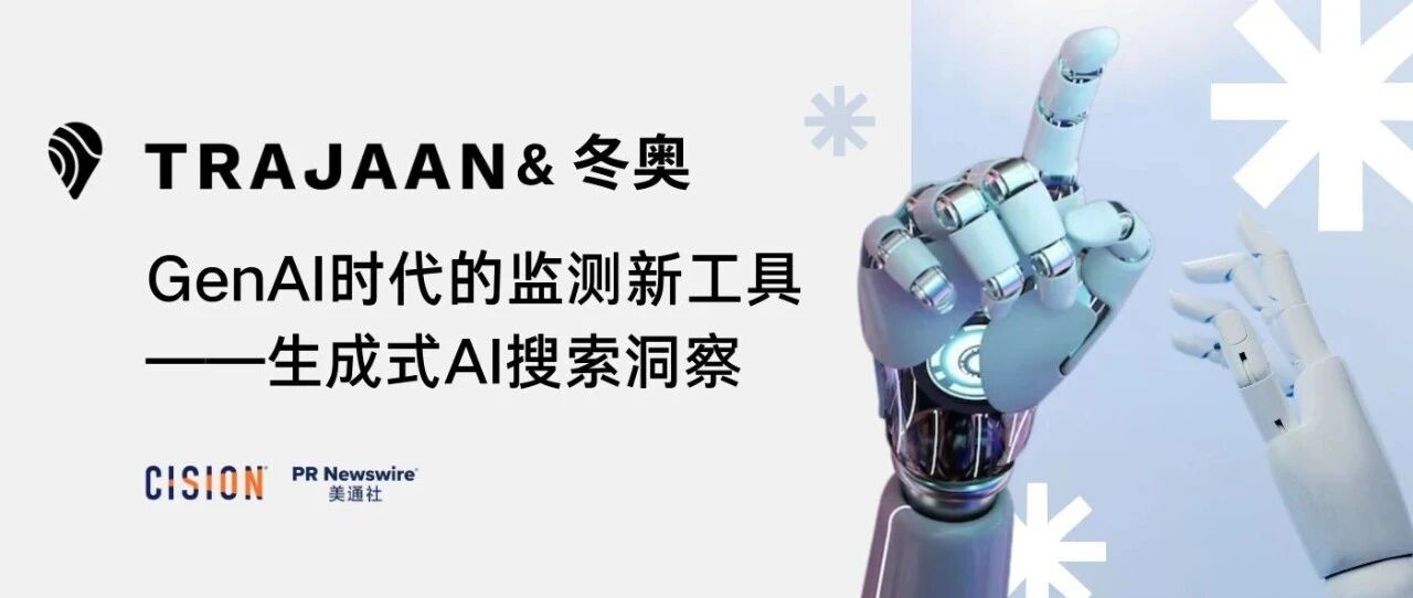 冬奧復盤，解鎖生成式AI搜索洞察工具&媒體監(jiān)測丨Trajaan