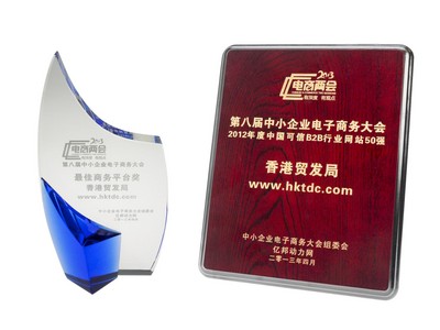 香港貿易發展局（香港貿發局）的網上平臺“貿發網”www.hktdc.com于4月25日寧波舉辦的第八屆中小企業電子商務大會中，奪得“2012年度中國可信B2B行業網站50強”及“較佳商務平臺獎”兩項大獎。