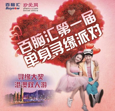 珍愛網(wǎng)攜手百腦匯第一屆單身尋緣派對，尋緣大獎(jiǎng)港澳雙人游