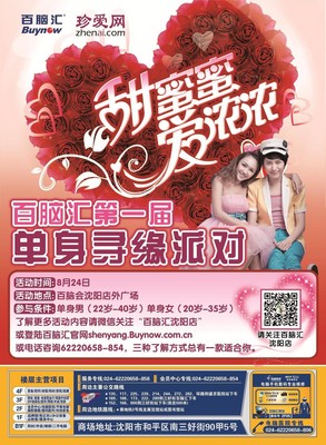 珍愛網沈陽百腦匯“甜蜜蜜 愛濃濃”脫單派對，等你收獲甜蜜愛情