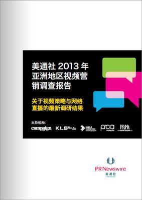 美通社發布<br />《2013年亞洲地區視頻營銷調查報告》
