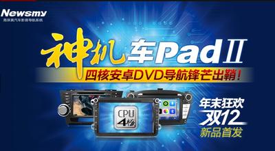 紐曼“車Pad”Ⅱ天貓首發！