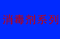 廢水處理消毒劑種類(lèi)和特點(diǎn)大匯總（一）?